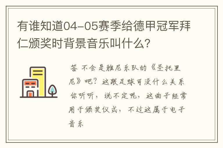 有谁知道04-05赛季给德甲冠军拜仁颁奖时背景音乐叫什么？