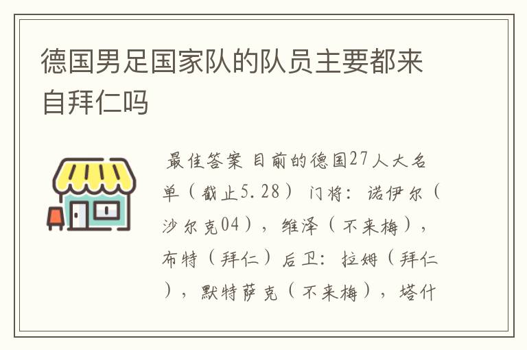 德国男足国家队的队员主要都来自拜仁吗