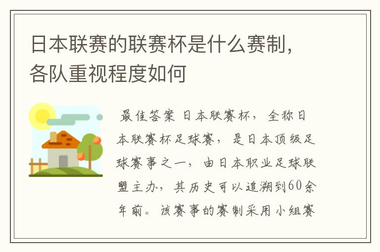 日本联赛的联赛杯是什么赛制，各队重视程度如何