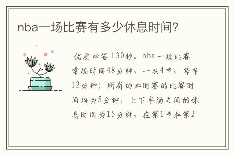 nba一场比赛有多少休息时间？