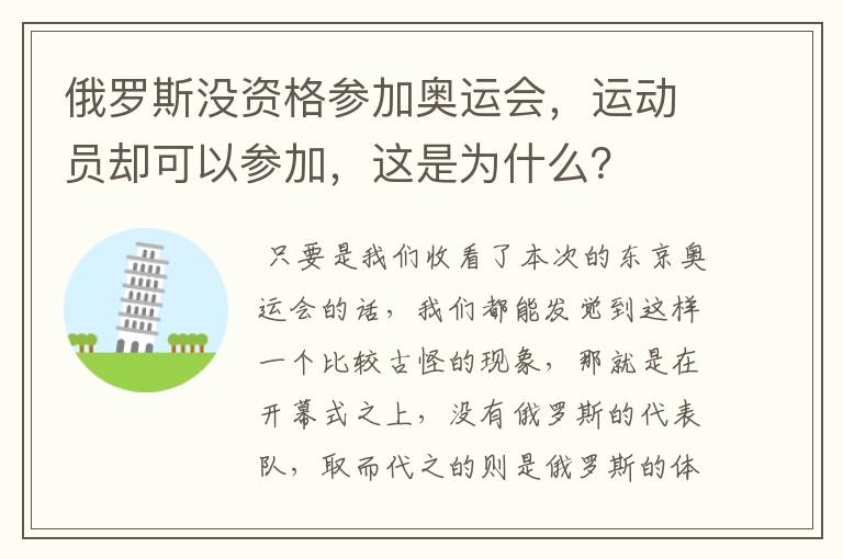 俄罗斯没资格参加奥运会，运动员却可以参加，这是为什么？