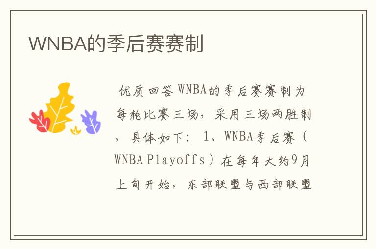 WNBA的季后赛赛制