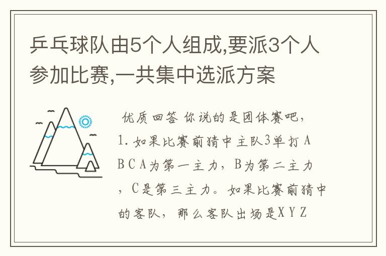 乒乓球队由5个人组成,要派3个人参加比赛,一共集中选派方案