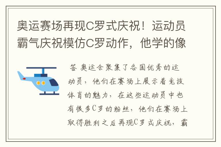 奥运赛场再现C罗式庆祝！运动员霸气庆祝模仿C罗动作，他学的像吗？