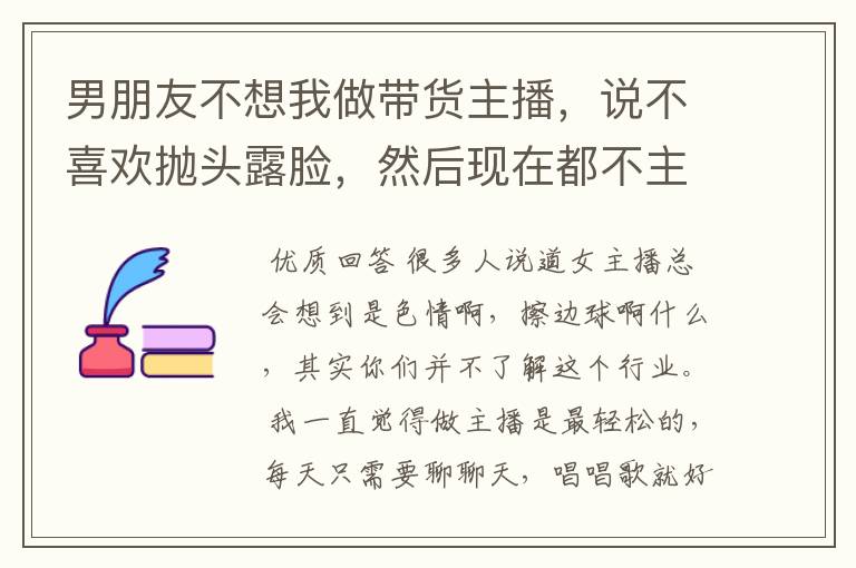 男朋友不想我做带货主播，说不喜欢抛头露脸，然后现在都不主动找我？