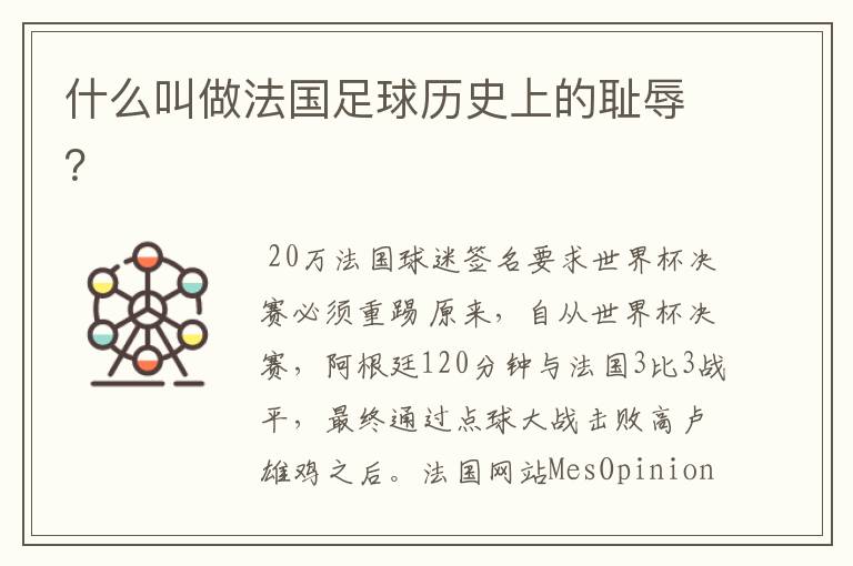 什么叫做法国足球历史上的耻辱?