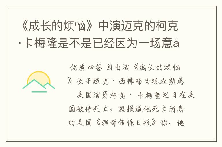 《成长的烦恼》中演迈克的柯克·卡梅隆是不是已经因为一场意外死了？