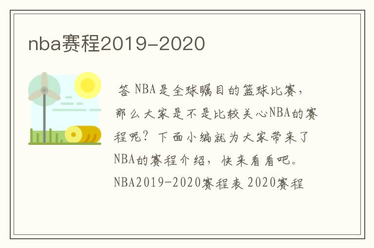 nba赛程2019-2020