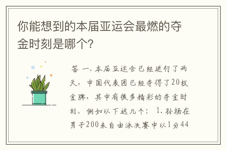 你能想到的本届亚运会最燃的夺金时刻是哪个？