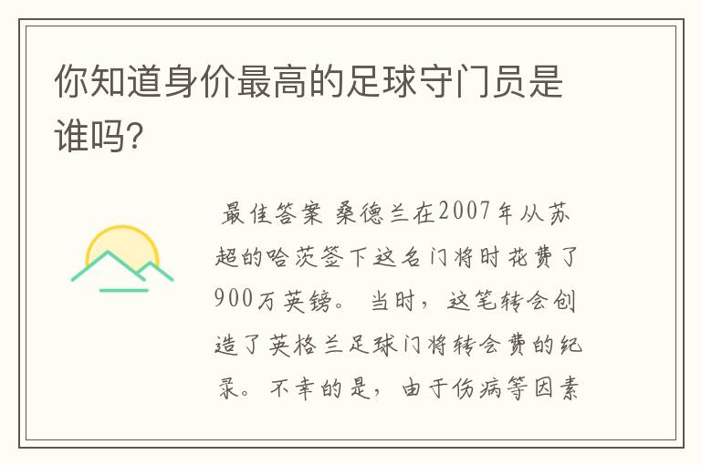 你知道身价最高的足球守门员是谁吗？