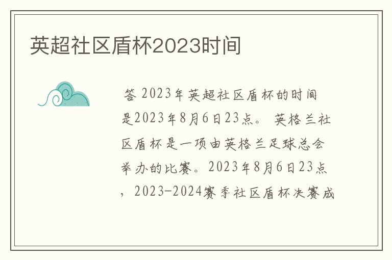 英超社区盾杯2023时间