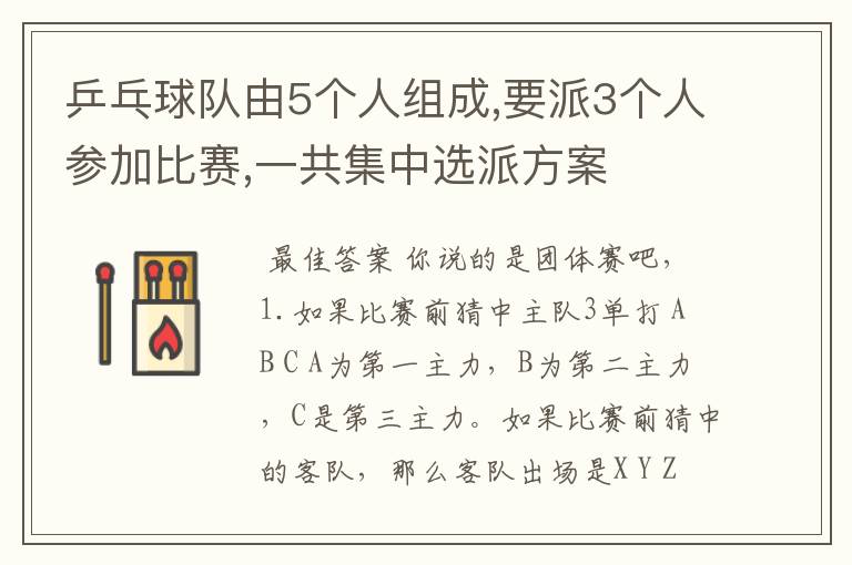 乒乓球队由5个人组成,要派3个人参加比赛,一共集中选派方案