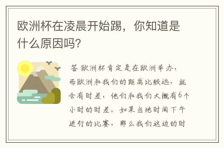 欧洲杯在凌晨开始踢，你知道是什么原因吗？