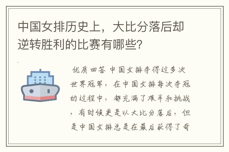 中国女排历史上，大比分落后却逆转胜利的比赛有哪些？