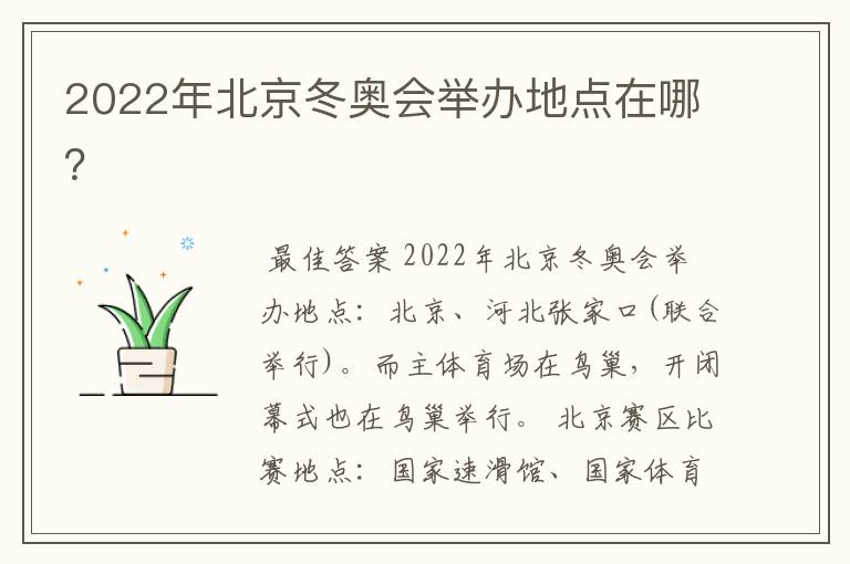 2022年北京冬奥会举办地点在哪？