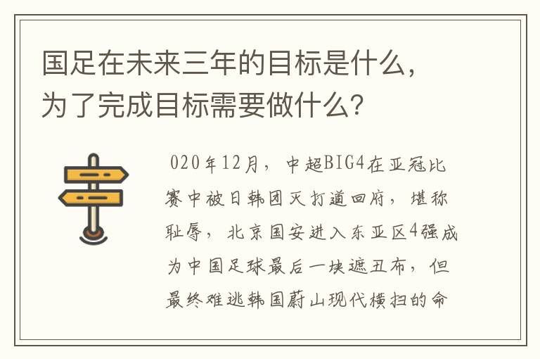 国足在未来三年的目标是什么，为了完成目标需要做什么？