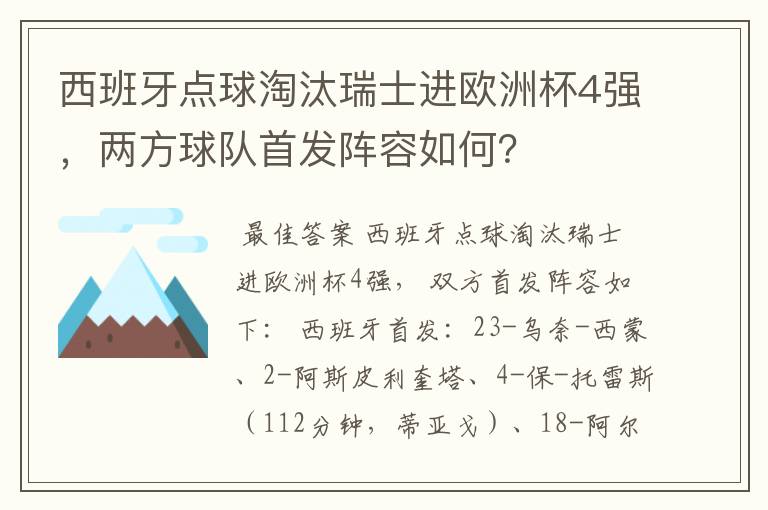 西班牙点球淘汰瑞士进欧洲杯4强，两方球队首发阵容如何？