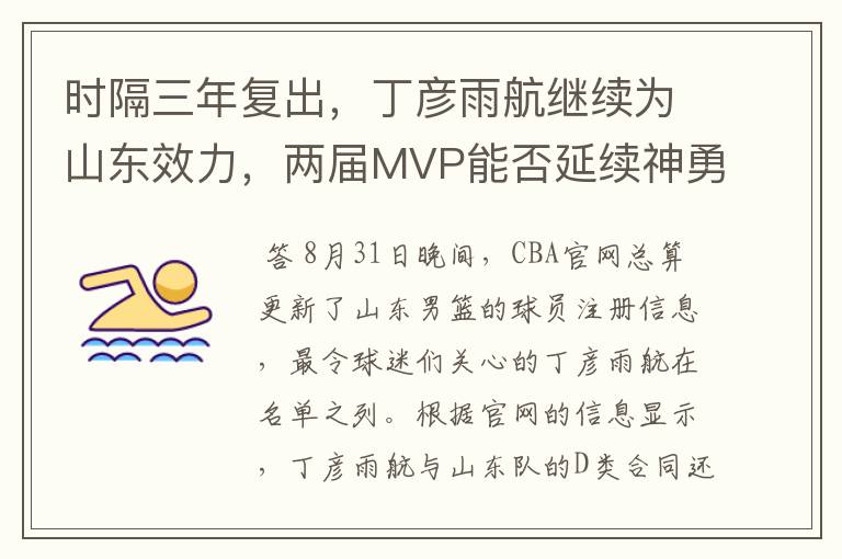 时隔三年复出，丁彦雨航继续为山东效力，两届MVP能否延续神勇？