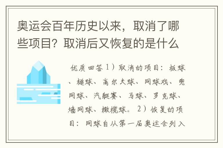 奥运会百年历史以来，取消了哪些项目？取消后又恢复的是什么项目？