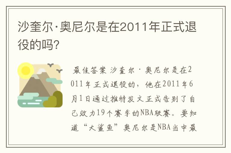 沙奎尔·奥尼尔是在2011年正式退役的吗？