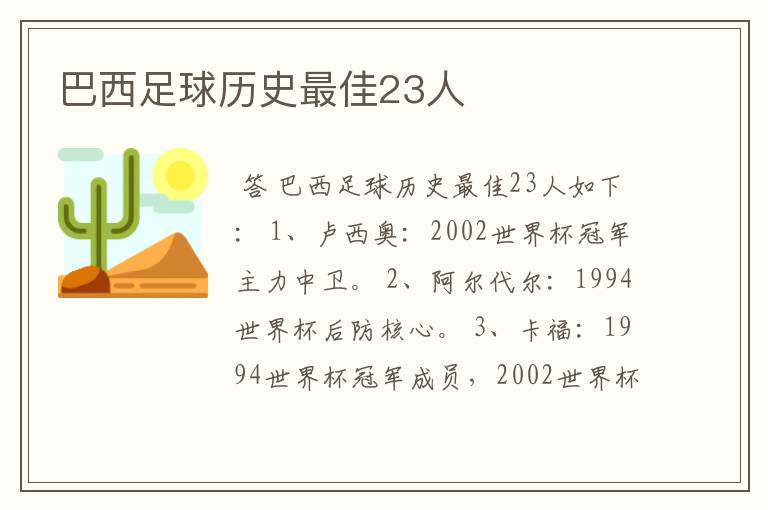 巴西足球历史最佳23人