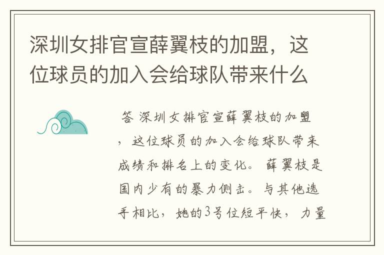 深圳女排官宣薛翼枝的加盟，这位球员的加入会给球队带来什么变化？