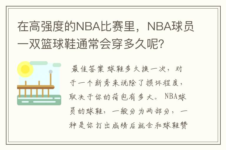 在高强度的NBA比赛里，NBA球员一双篮球鞋通常会穿多久呢？