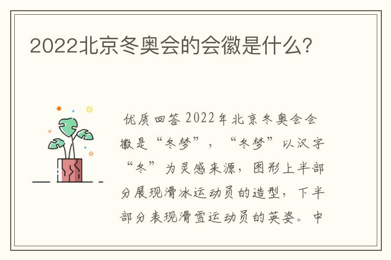 2022北京冬奥会的会徽是什么？