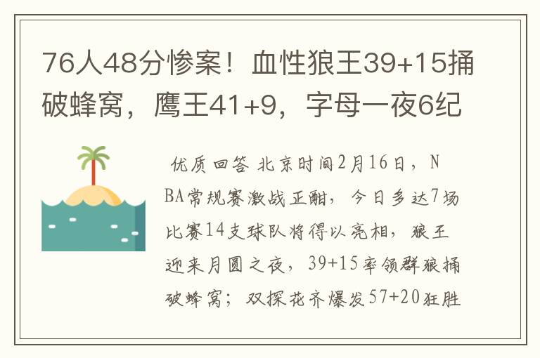 76人48分惨案！血性狼王39+15捅破蜂窝，鹰王41+9，字母一夜6纪录