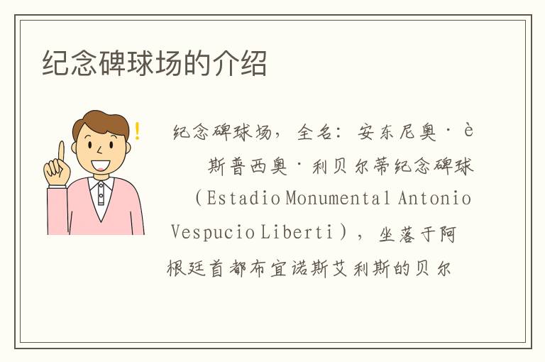 纪念碑球场的介绍