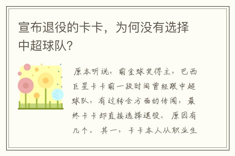 宣布退役的卡卡，为何没有选择中超球队？