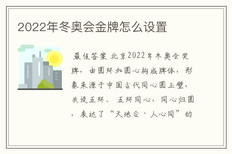 2022年冬奥会金牌怎么设置