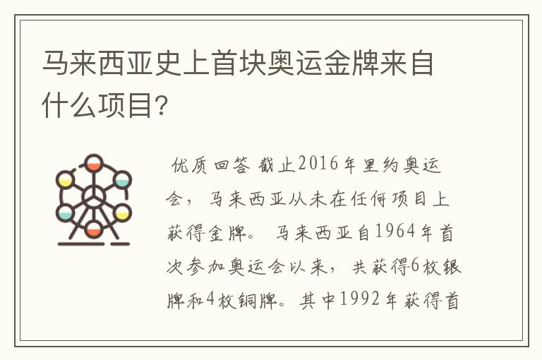 马来西亚史上首块奥运金牌来自什么项目?