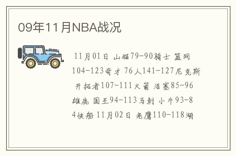 09年11月NBA战况