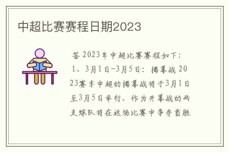 中超比赛赛程日期2023