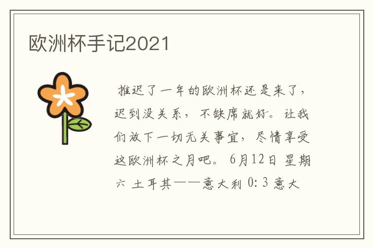 欧洲杯手记2021