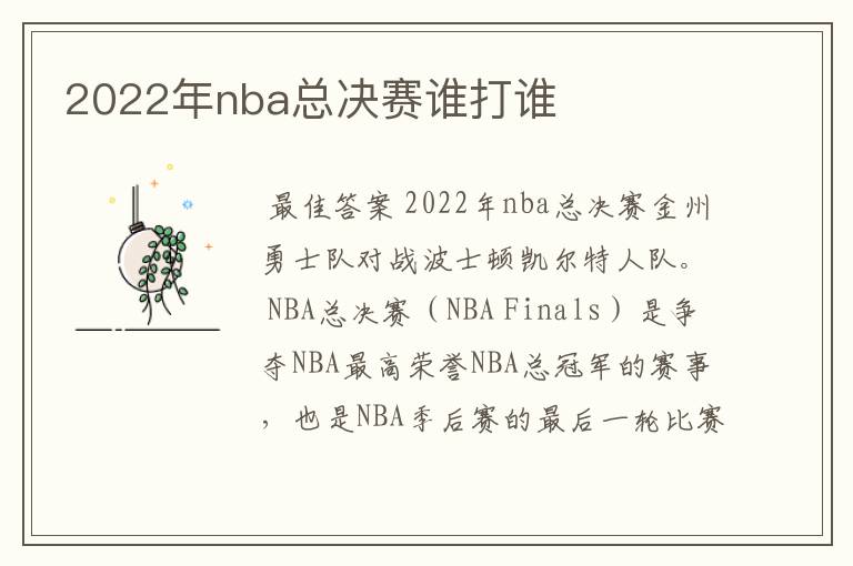 2022年nba总决赛谁打谁