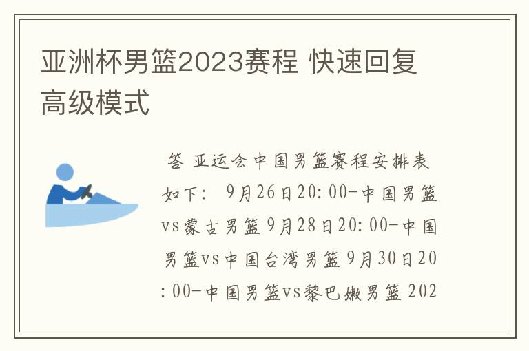 亚洲杯男篮2023赛程 快速回复 高级模式