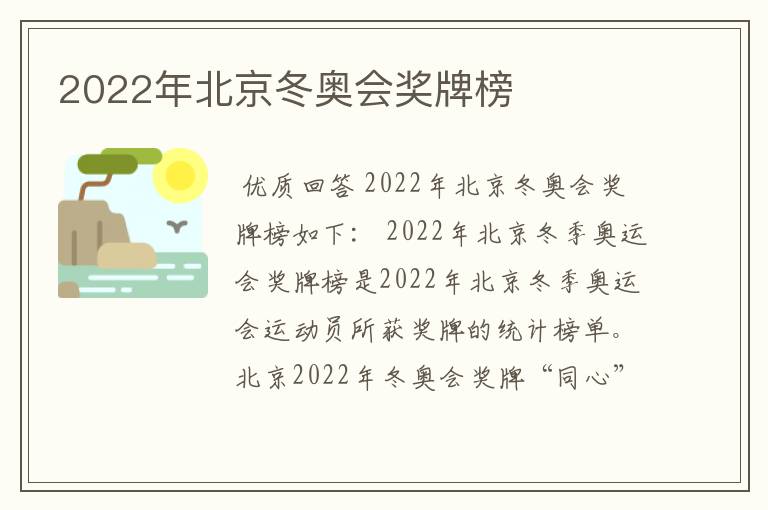 2022年北京冬奥会奖牌榜