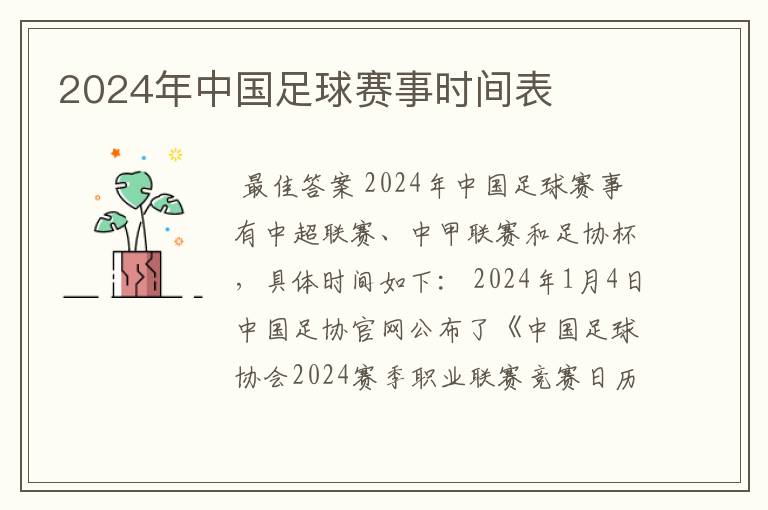 2024年中国足球赛事时间表