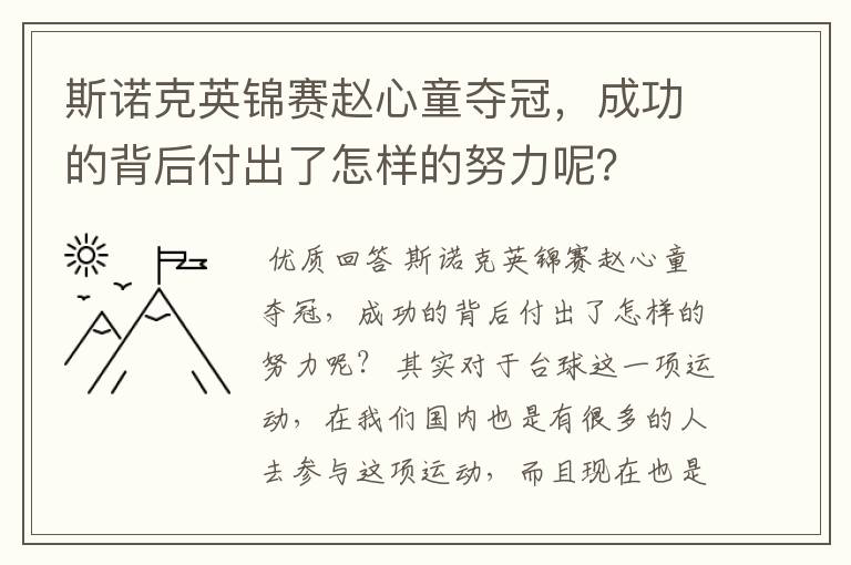 斯诺克英锦赛赵心童夺冠，成功的背后付出了怎样的努力呢？