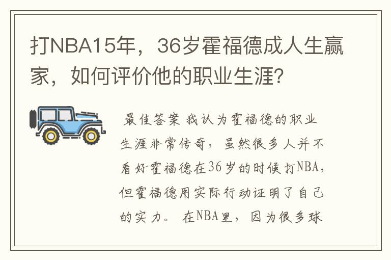 打NBA15年，36岁霍福德成人生赢家，如何评价他的职业生涯？