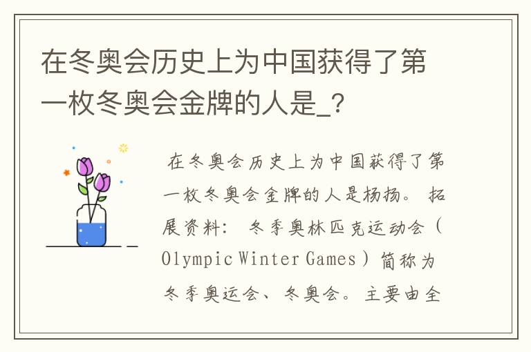 在冬奥会历史上为中国获得了第一枚冬奥会金牌的人是_?