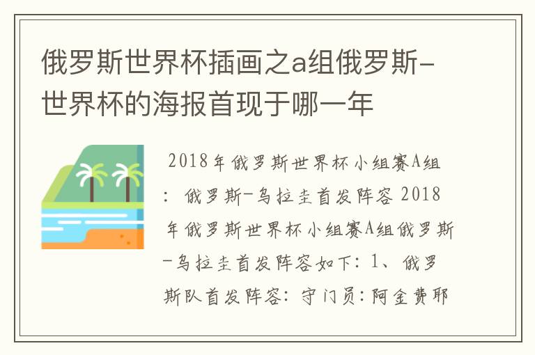 俄罗斯世界杯插画之a组俄罗斯-世界杯的海报首现于哪一年