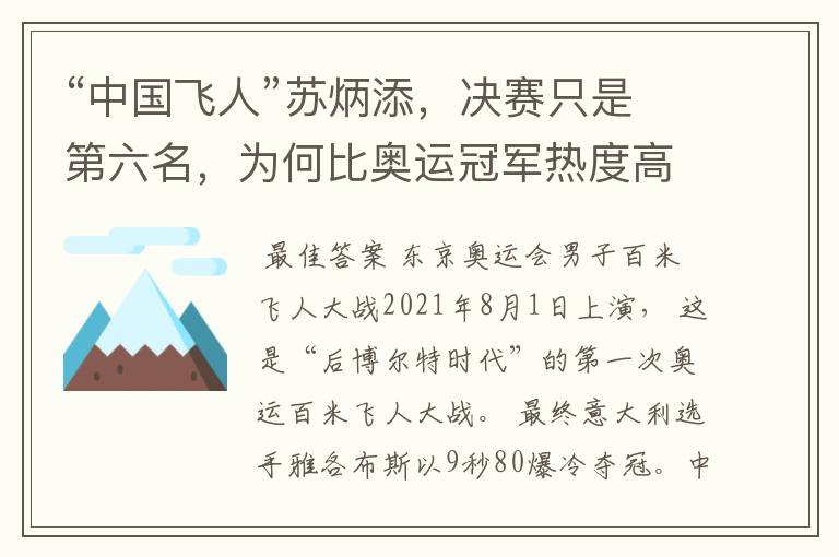 “中国飞人”苏炳添，决赛只是第六名，为何比奥运冠军热度高？