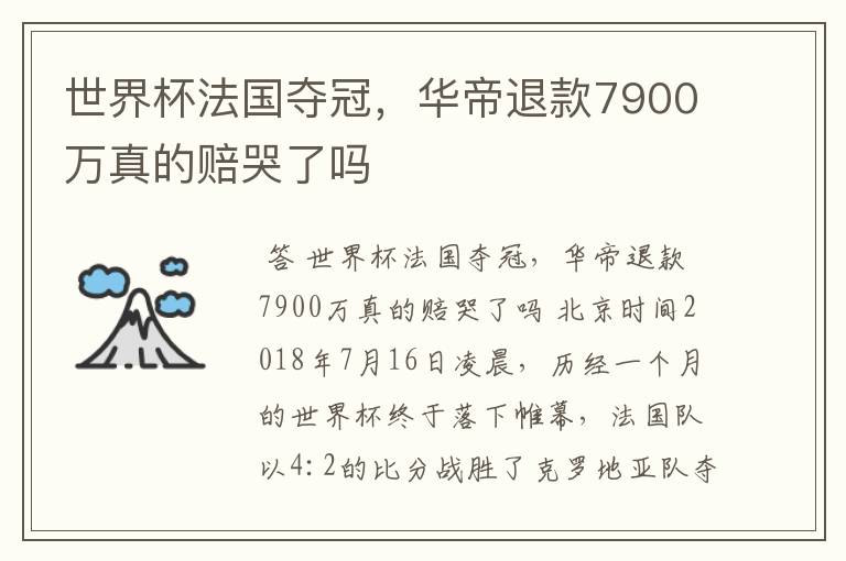 世界杯法国夺冠，华帝退款7900万真的赔哭了吗