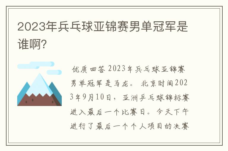 2023年兵乓球亚锦赛男单冠军是谁啊？