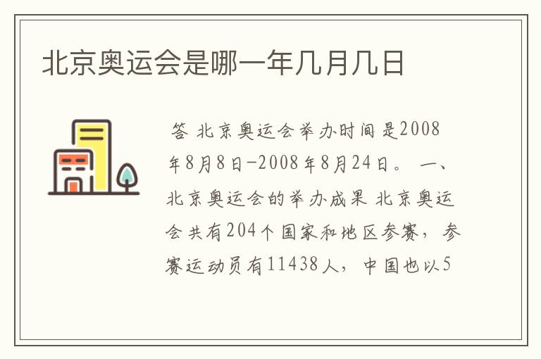 北京奥运会是哪一年几月几日