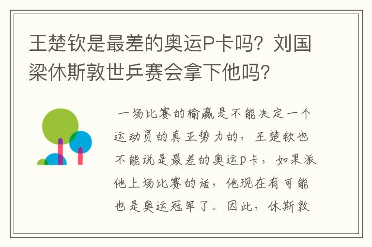 王楚钦是最差的奥运P卡吗？刘国梁休斯敦世乒赛会拿下他吗？