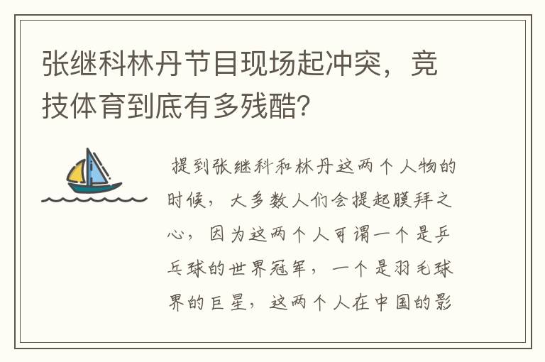 张继科林丹节目现场起冲突，竞技体育到底有多残酷？